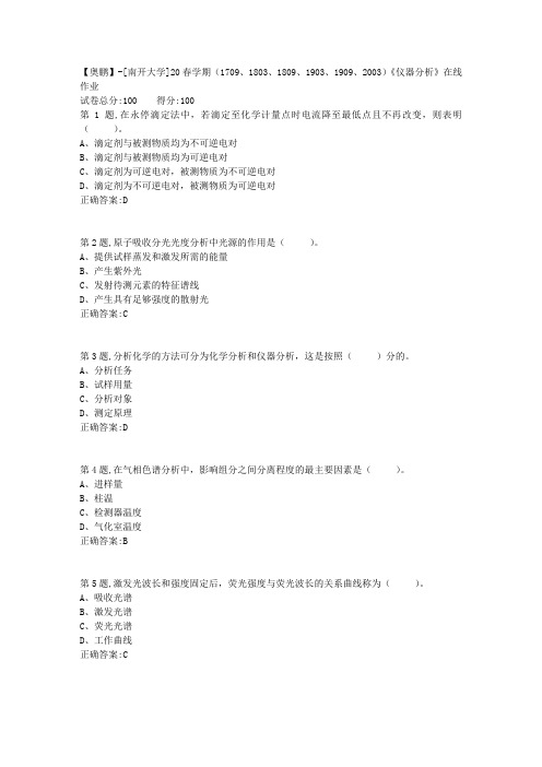 [南开大学]20春学期《仪器分析》在线作业-2(答案100分)