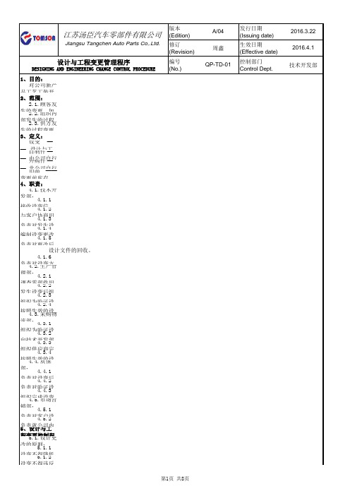 汽车行业-机械行业-设计与工程变更管理程序资料