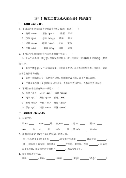 部编版语文八年级上册 第4单元 16《散文两篇》第1课时《永久的生命》 同步练习