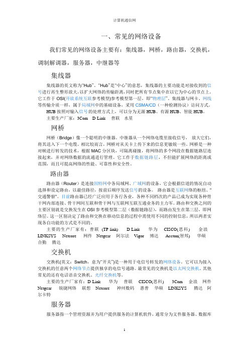 常见的网络设备及协议分析