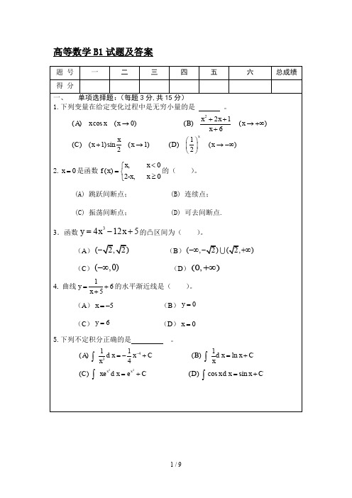 高等数学B1试题及答案