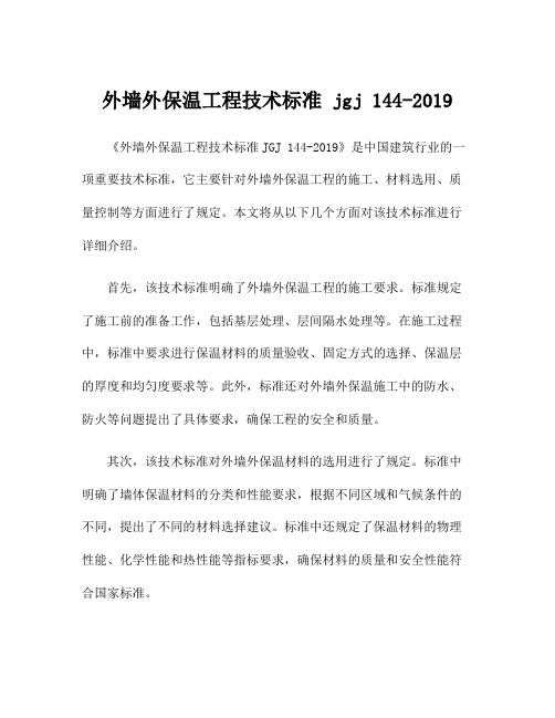 外墙外保温工程技术标准 jgj 144-2019