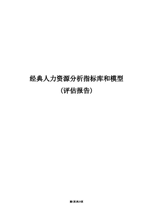 经典人力资源分析指标库和模型(评估报告)