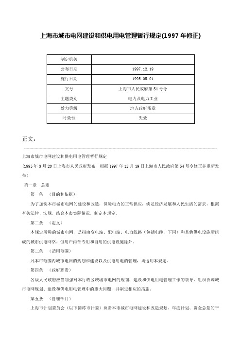 上海市城市电网建设和供电用电管理暂行规定(1997年修正)-上海市人民政府第54号令