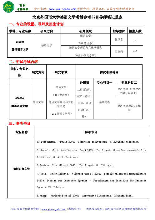 北京外国语大学德语文学考博参考书目导师笔记重点