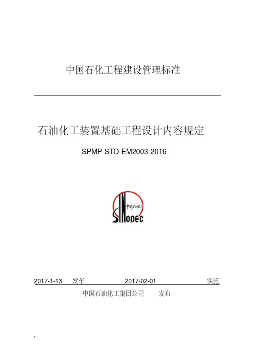 SPMP-STD-EM2003-2016石油化工装置基础工程设计内容规定