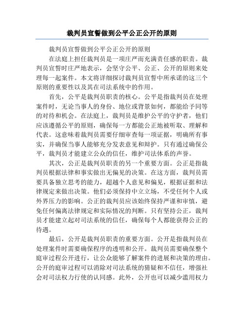 裁判员宣誓做到公平公正公开的原则