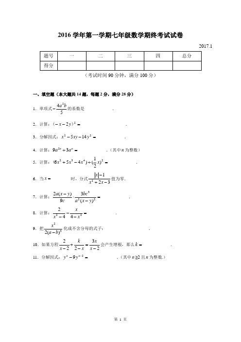 2016-2017年上海市七年级上学期期末考试数学试卷