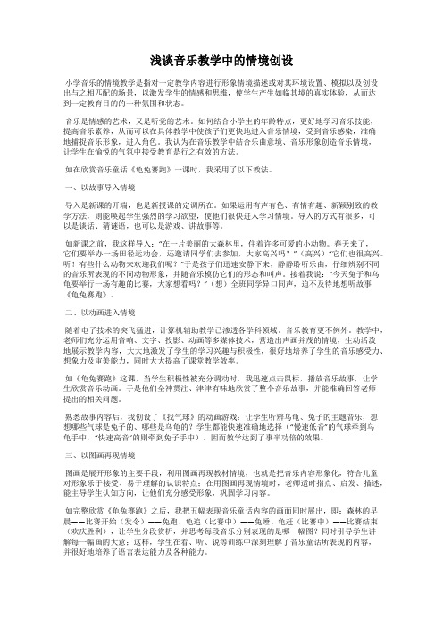 浅谈音乐教学中的情境创设