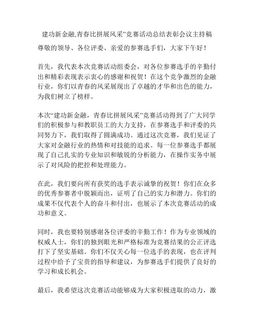 建功新金融,青春比拼展风采”竞赛活动总结表彰会议主持稿