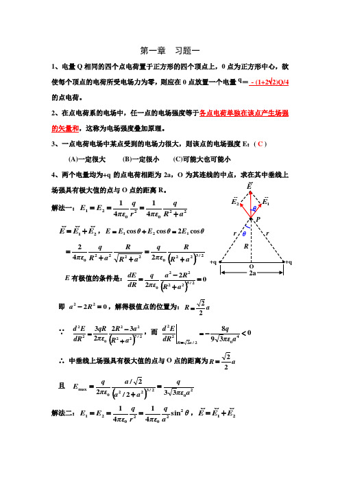 电磁学习题答案1-3章