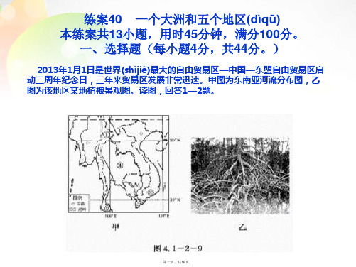 高考地理一轮复习 第4部分 区域地理 一个大洲和五个地区练案课件