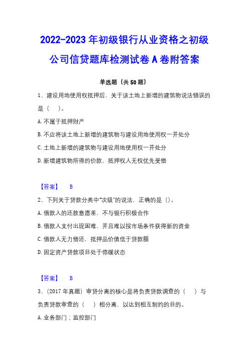 2022-2023年初级银行从业资格之初级公司信贷题库检测试卷A卷附答案