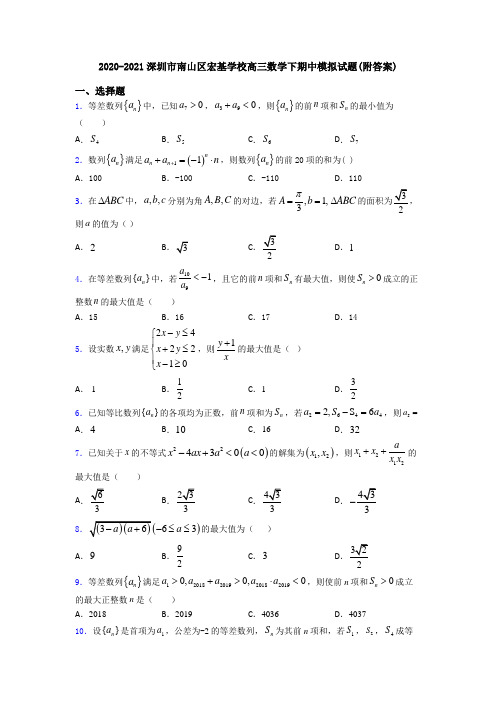 2020-2021深圳市南山区宏基学校高三数学下期中模拟试题(附答案)