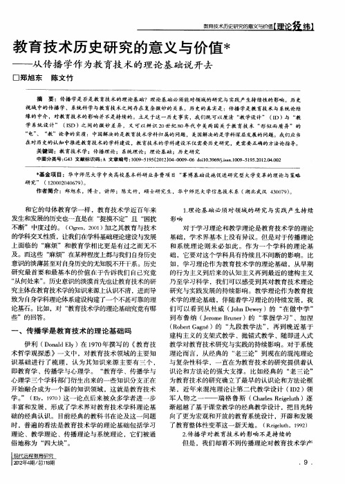 教育技术历史研究的意义与价值——从传播学作为教育技术的理论基础说开去