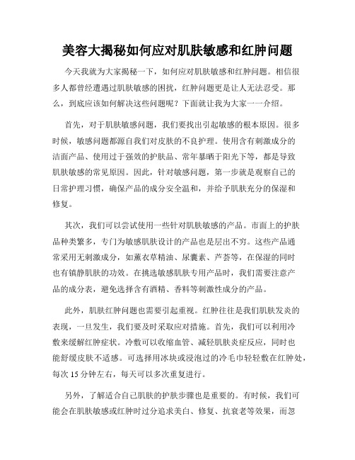 美容大揭秘如何应对肌肤敏感和红肿问题