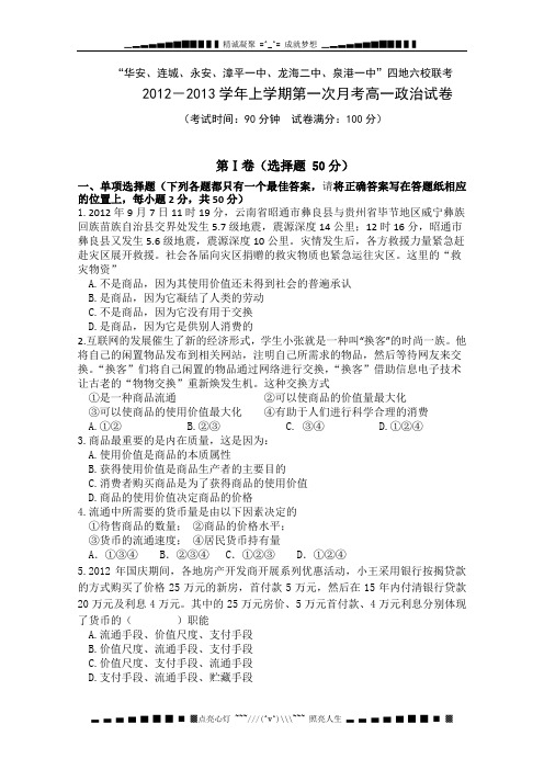 福建省四地六校2012-2013学年高一上学期第一次月考 政治试题