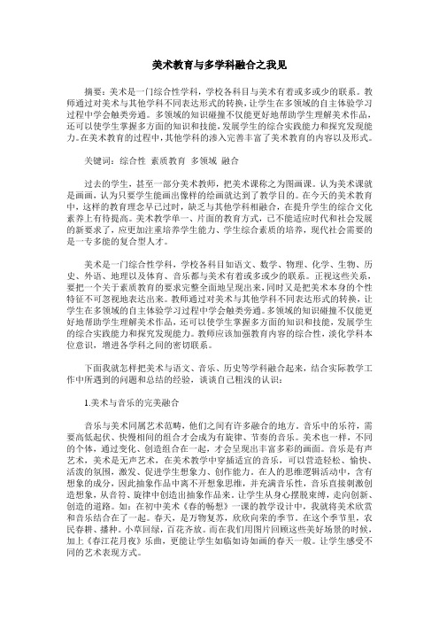 美术教育与多学科融合之我见