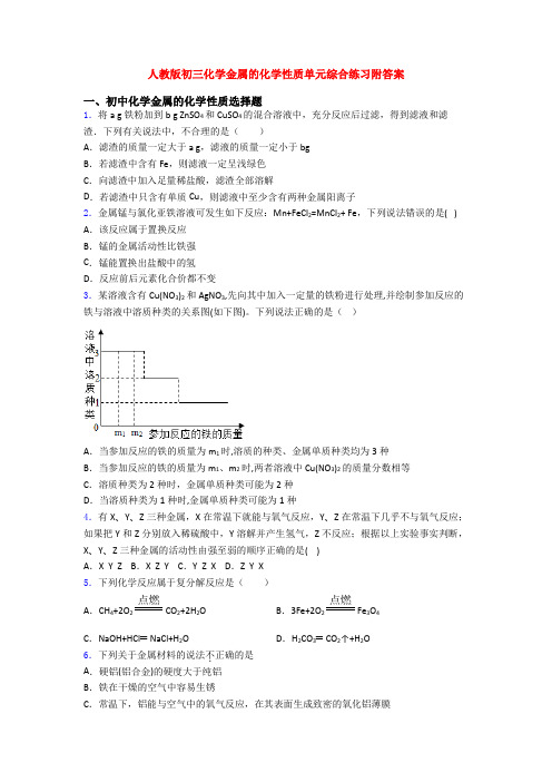 人教版初三化学金属的化学性质单元综合练习附答案