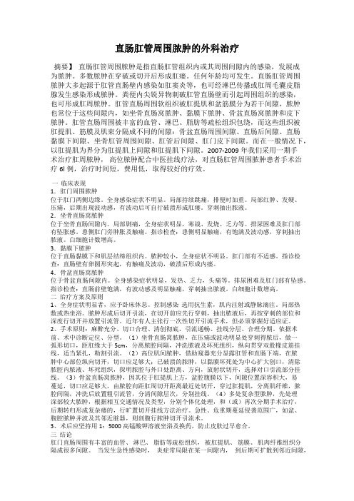 直肠肛管周围脓肿的外科治疗