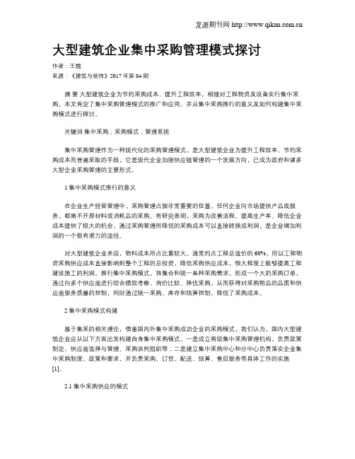 大型建筑企业集中采购管理模式探讨