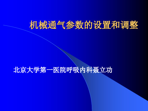 机械通气参数的设置和调整