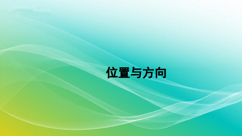 人教版数学六年级上册9.3 位置与方向 精编课件