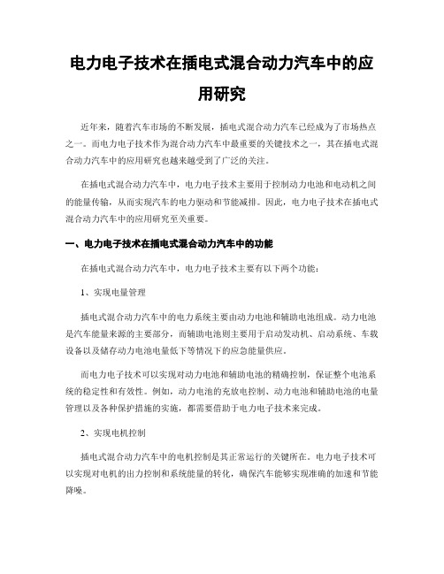 电力电子技术在插电式混合动力汽车中的应用研究