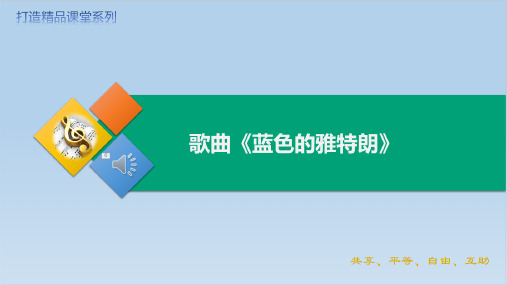 人教版音乐六年级下册第二单元唱歌蓝色的雅特朗课件(11张)