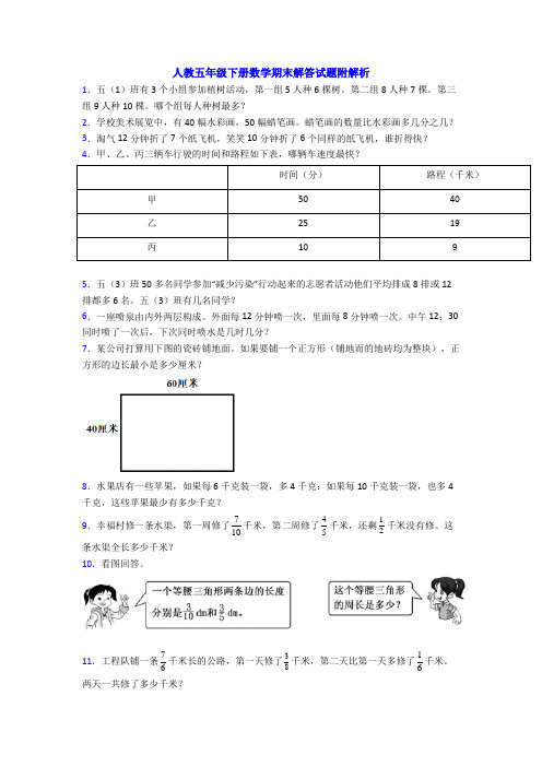 人教五年级下册数学期末解答试题附解析