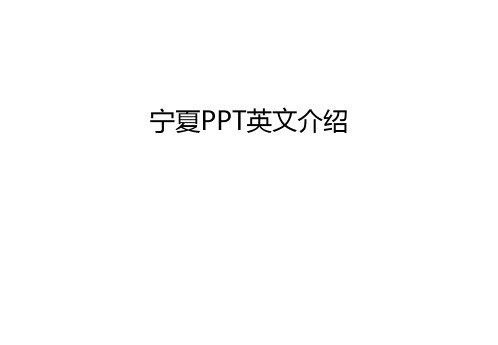 宁夏PPT英文介绍备课讲稿