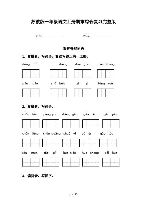 苏教版一年级语文上册期末综合复习完整版