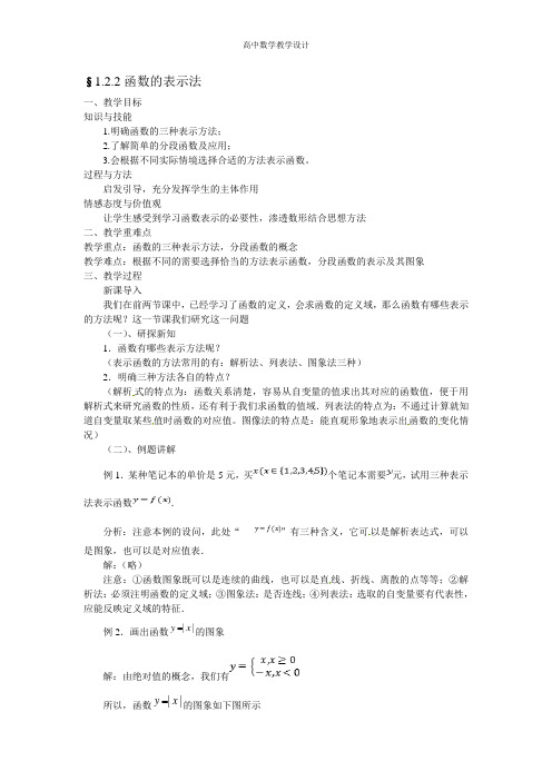 【高中数学教学设计】1.2.2函数的表示法