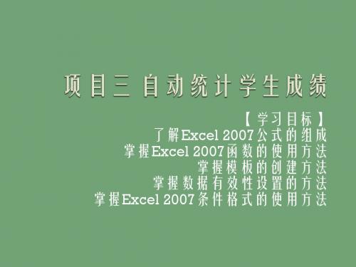 Excel 2007实用教程项目三 自动统计学生成绩