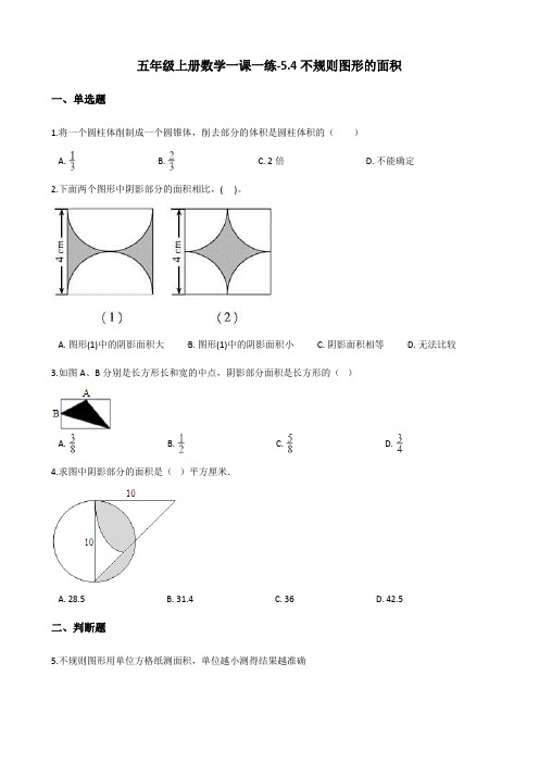 西师大版五年级上册数学一课一练-《不规则图形的面积》 (含答案)