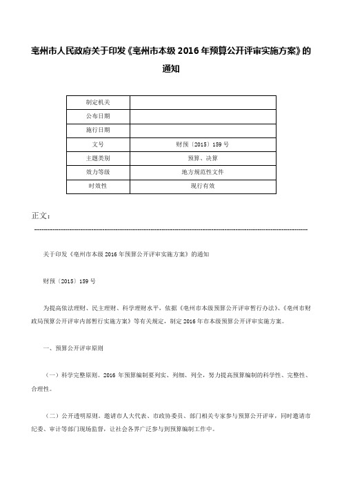 亳州市人民政府关于印发《亳州市本级2016年预算公开评审实施方案》的通知-财预〔2015〕159号