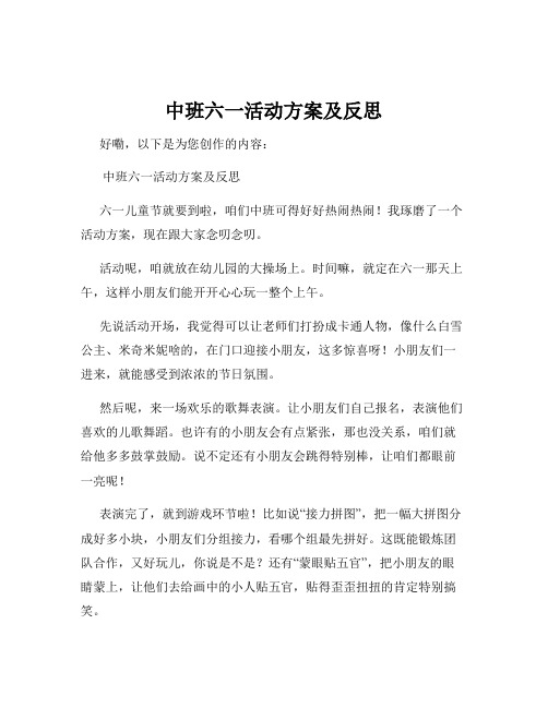 中班六一活动方案及反思