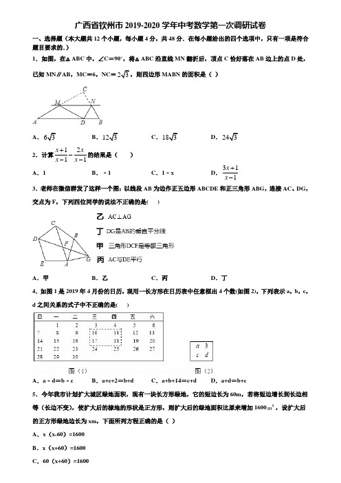 广西省钦州市2019-2020学年中考数学第一次调研试卷含解析