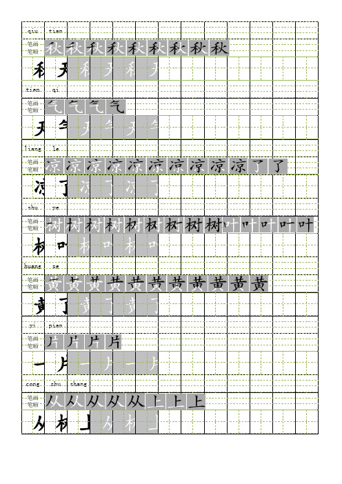 最新(部编)一年级语文上册课文汉字拼音书写描红笔画笔顺《秋天》