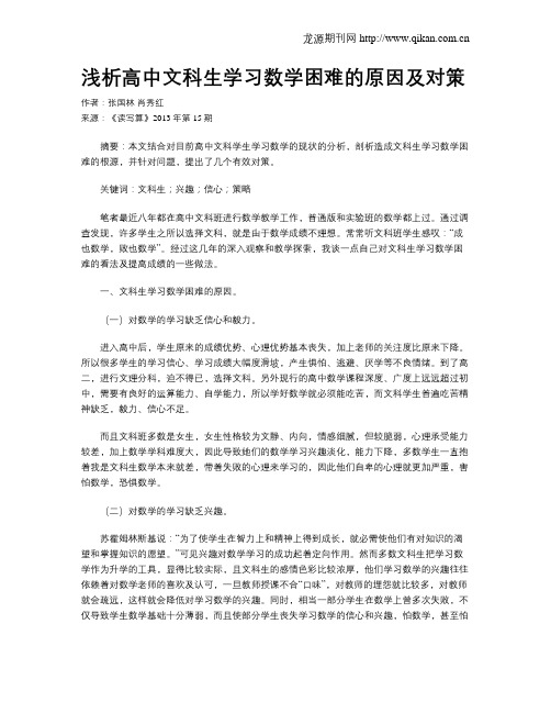 浅析高中文科生学习数学困难的原因及对策