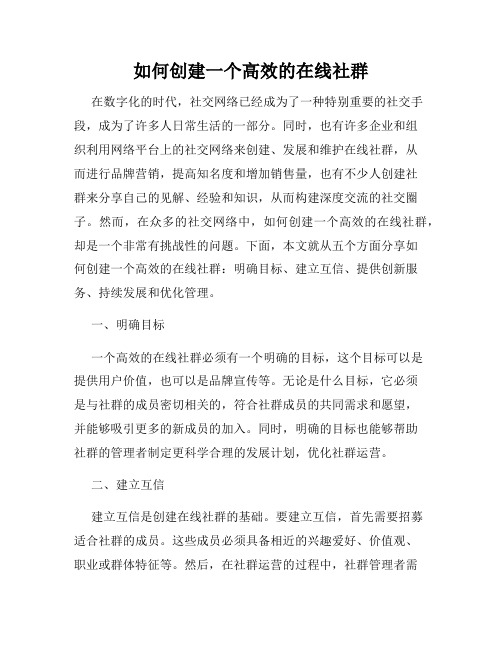 如何创建一个高效的在线社群