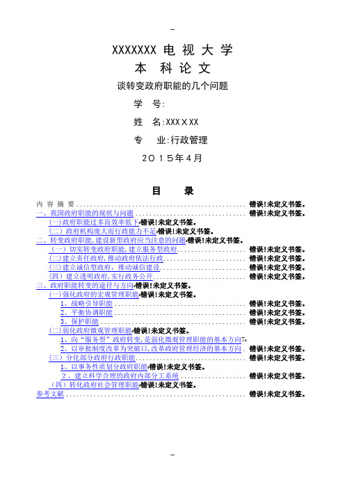 行政管理论文——浅谈政府职能的转变