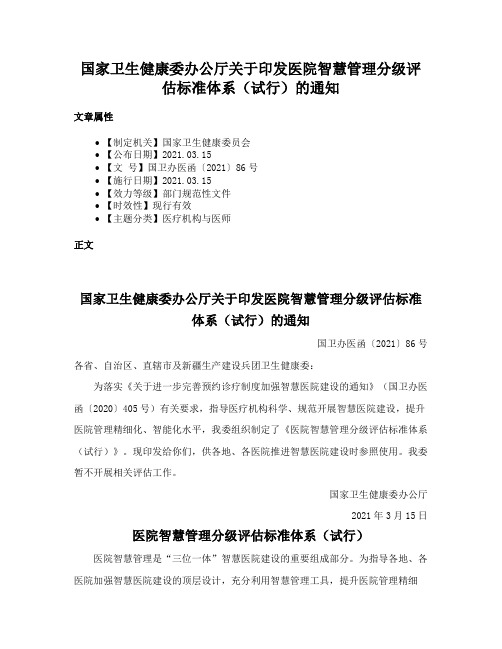 国家卫生健康委办公厅关于印发医院智慧管理分级评估标准体系（试行）的通知