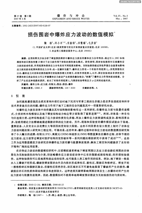 损伤围岩中爆炸应力波动的数值模拟