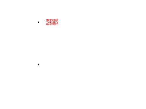 液态硅胶成型概述