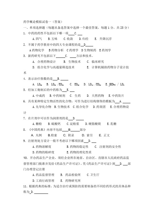 药学概论模拟试卷一