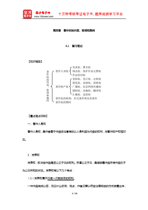 刘春田《知识产权法》笔记和课后习题详解(著作权的内容、取得和期间)【圣才出品】