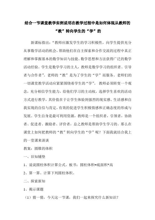 结合一节课堂教学实例说明在教学过程中是如何体现从教师的教转向学生的学