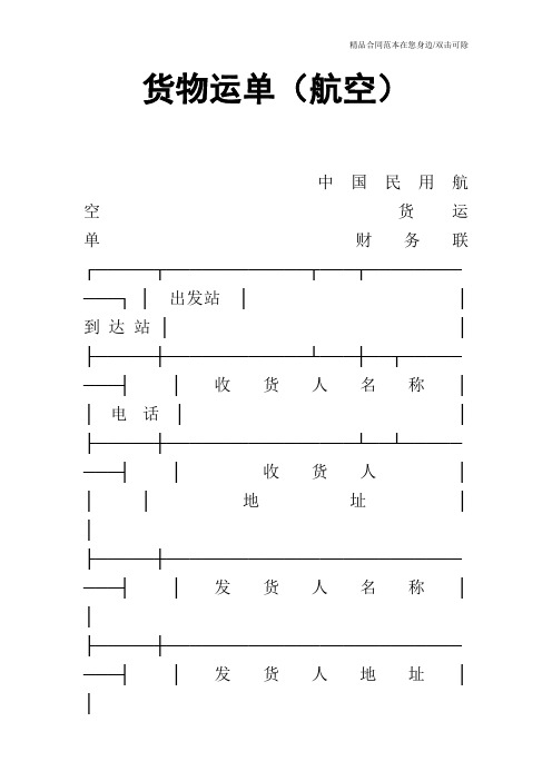 货物运单(航空)