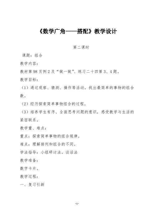 【人教版二年级数学上册】第八单元《数学广角——搭配》组合第二课时教学设计